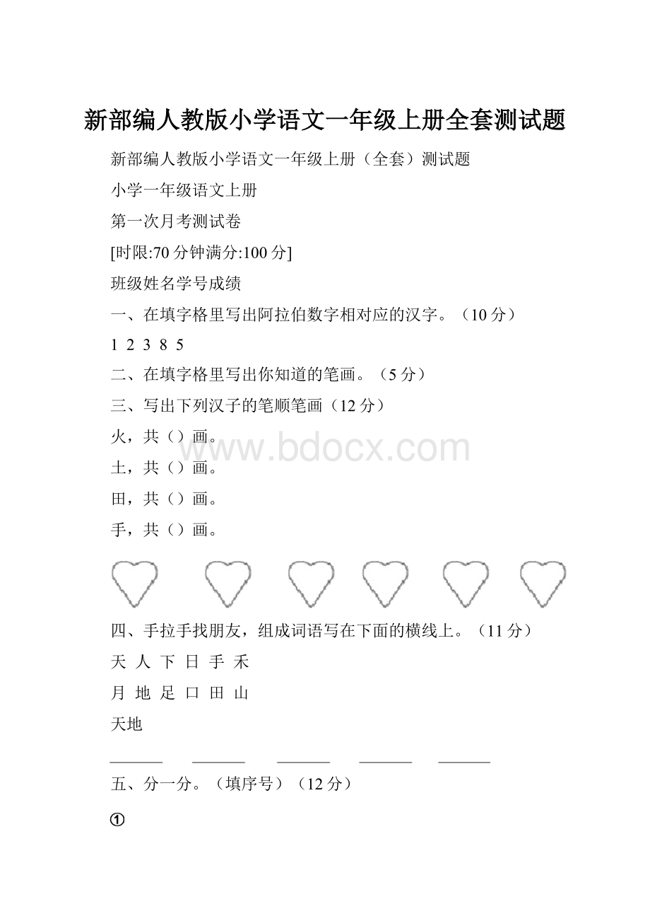 新部编人教版小学语文一年级上册全套测试题.docx_第1页