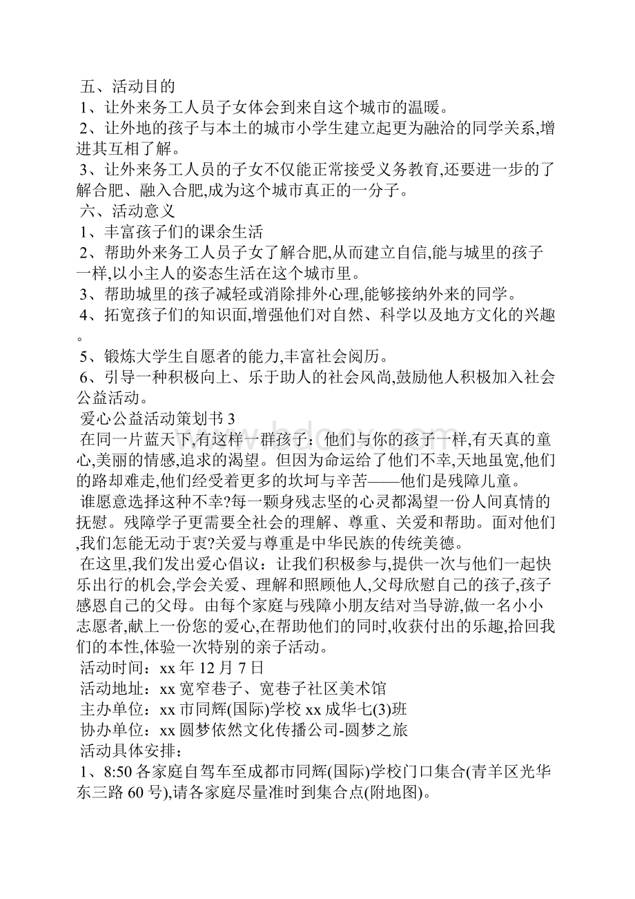 爱心公益活动策划书.docx_第3页