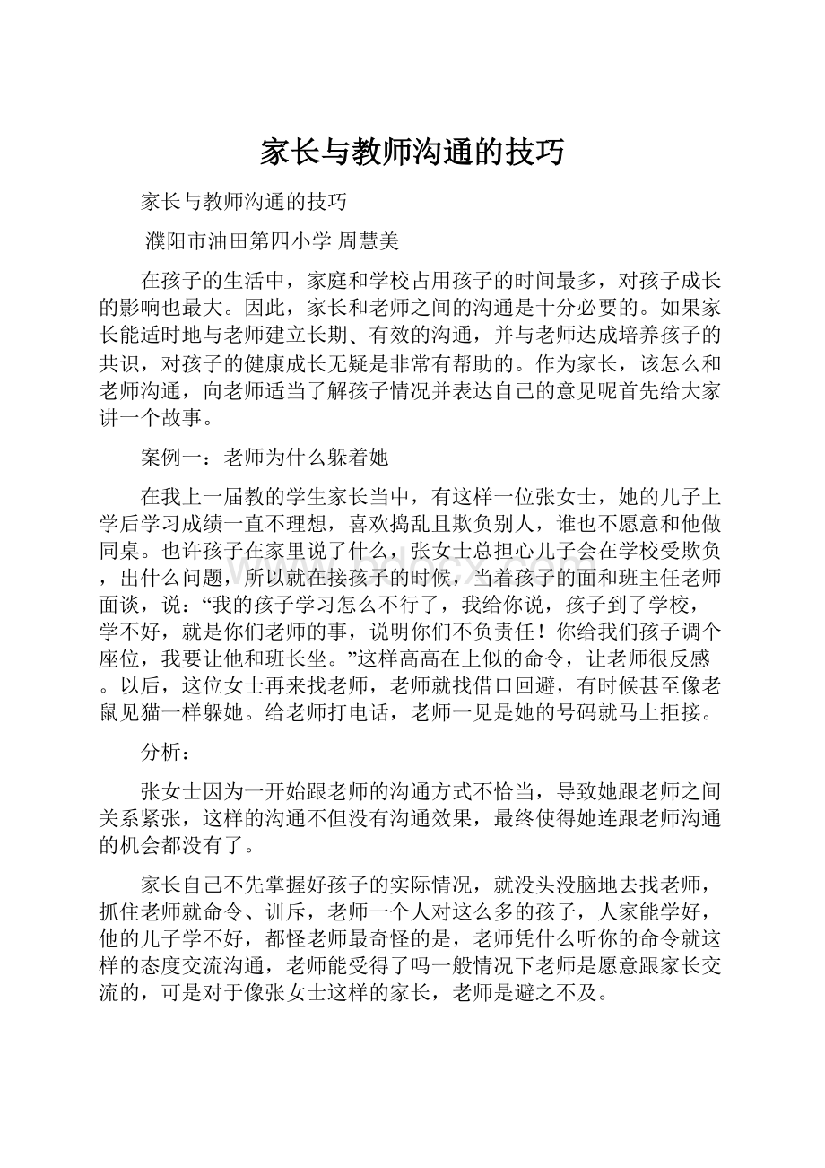 家长与教师沟通的技巧.docx