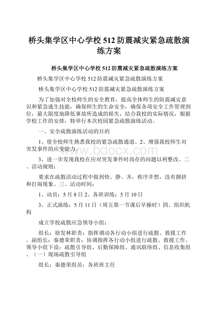 桥头集学区中心学校512防震减灾紧急疏散演练方案.docx