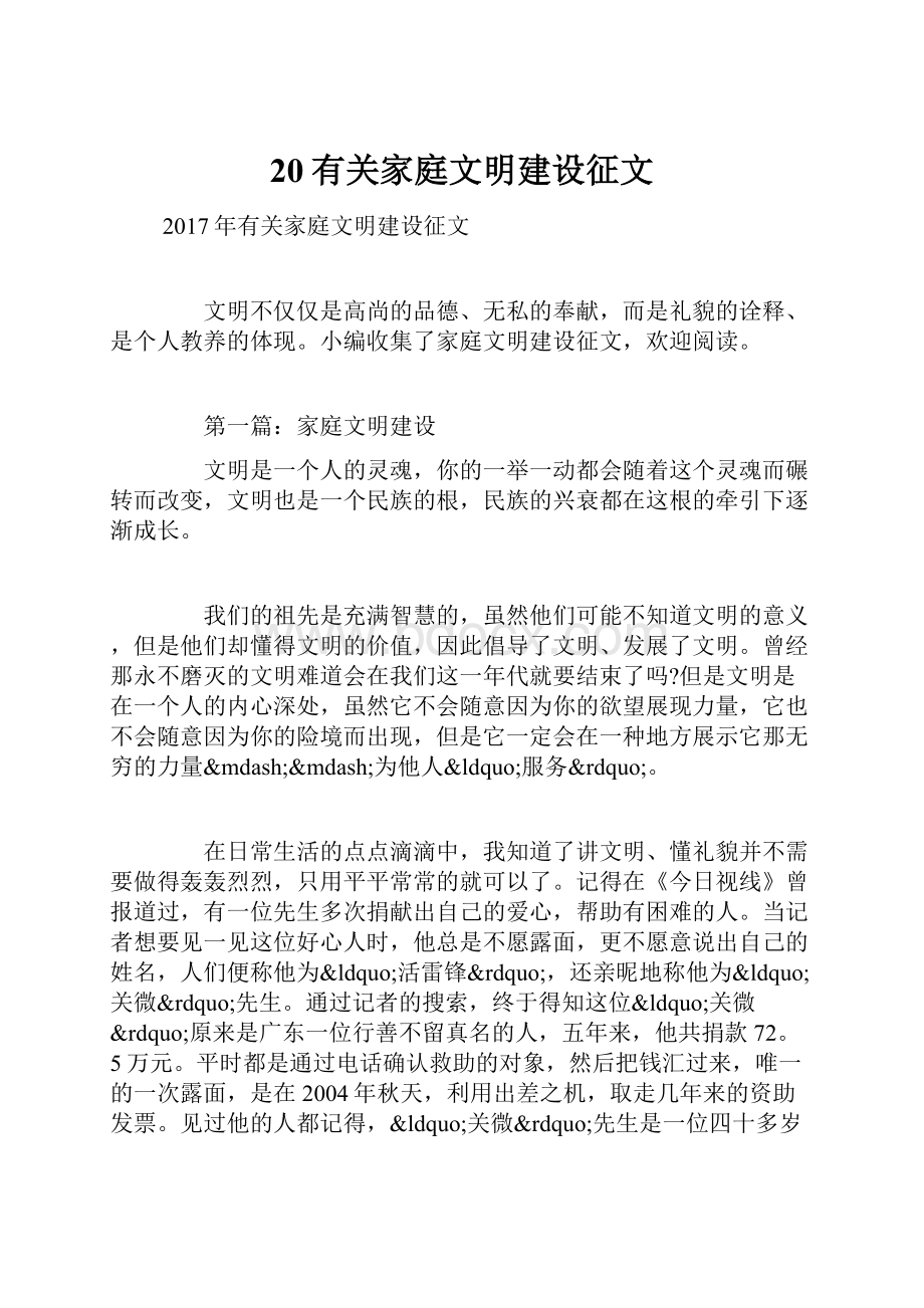 20有关家庭文明建设征文.docx_第1页