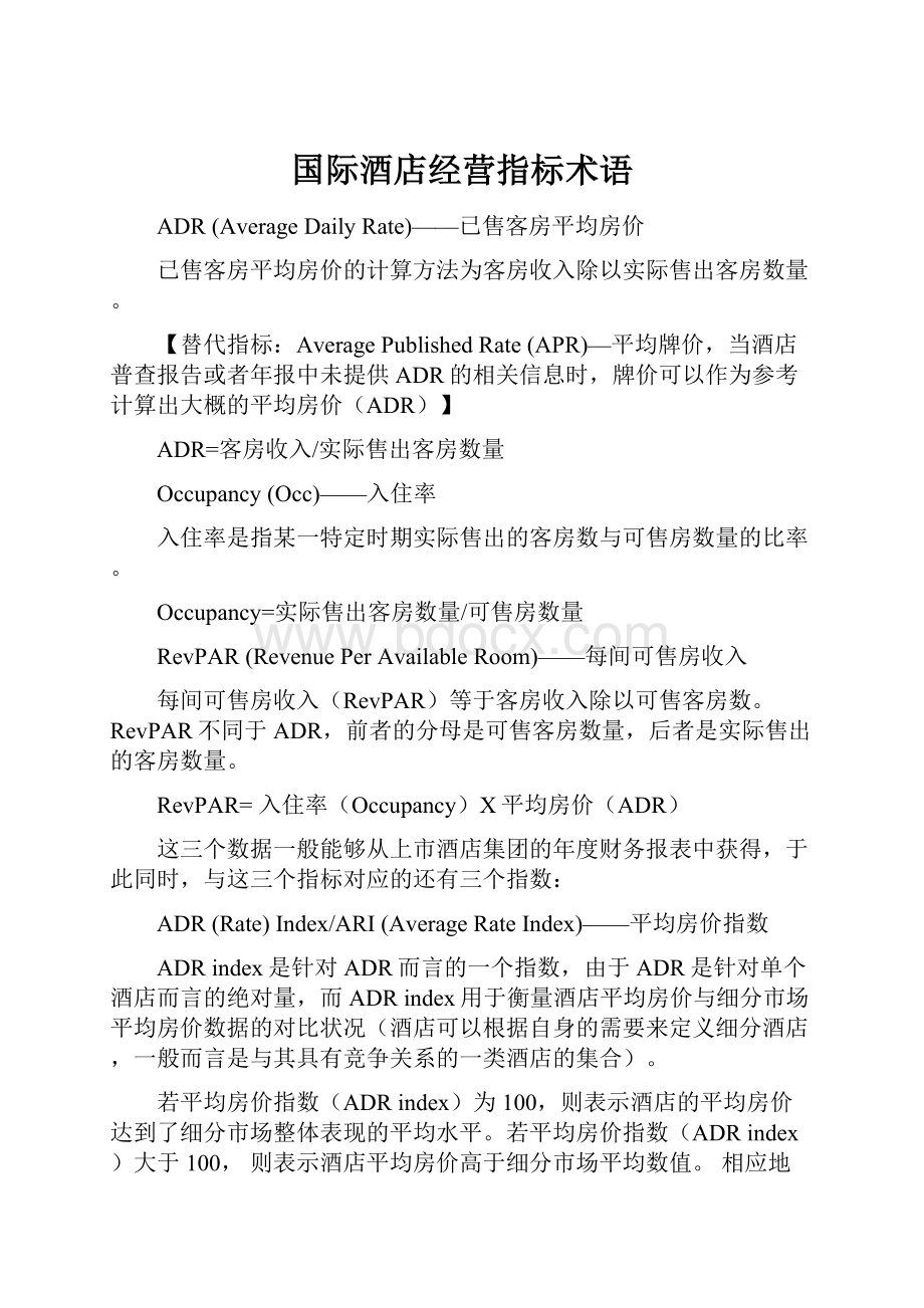 国际酒店经营指标术语.docx_第1页