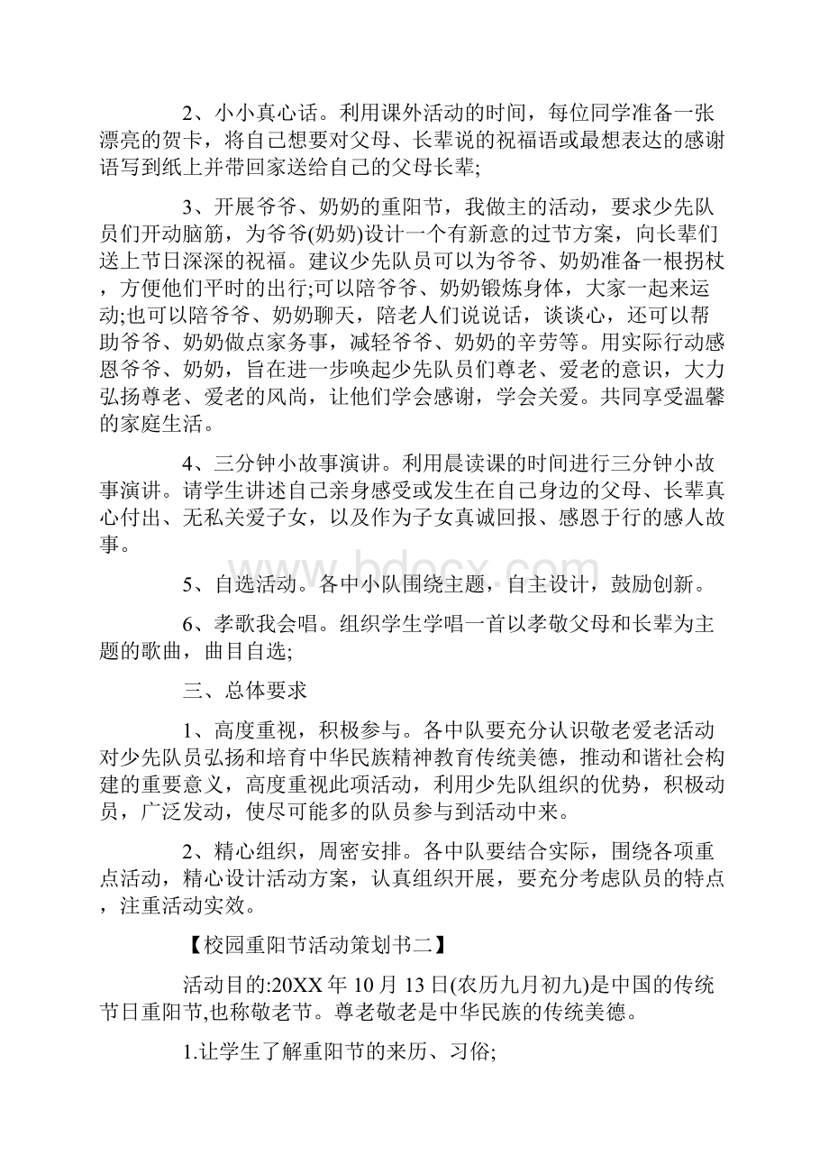 活动方案校园重阳节活动策划书.docx_第2页