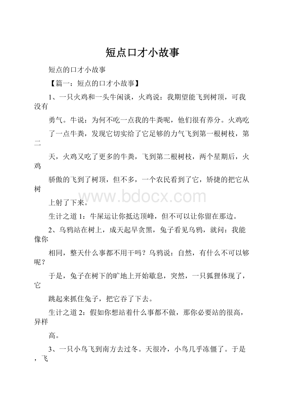 短点口才小故事.docx