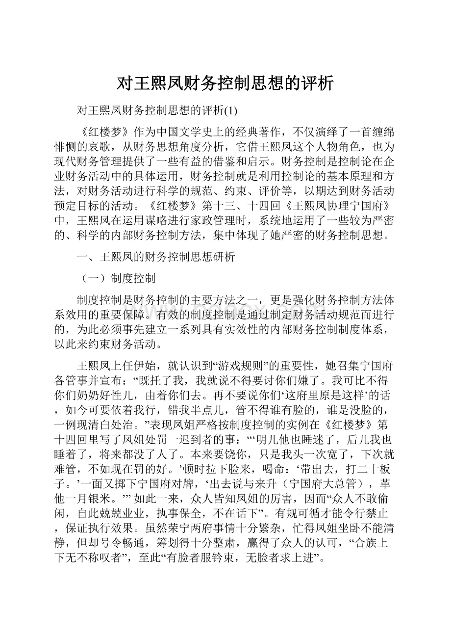 对王熙凤财务控制思想的评析.docx