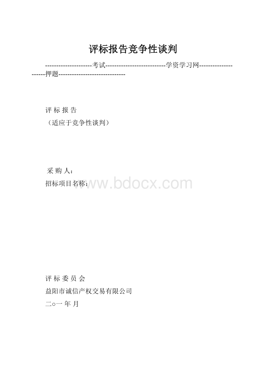 评标报告竞争性谈判.docx