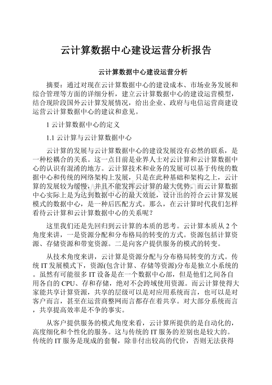 云计算数据中心建设运营分析报告.docx