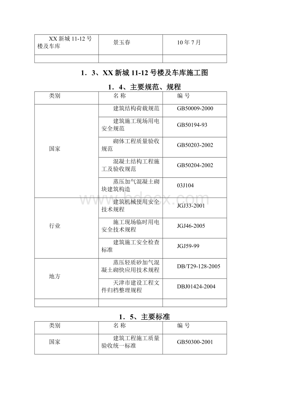 建筑楼及车库工程项目二次结构施工方案.docx_第3页