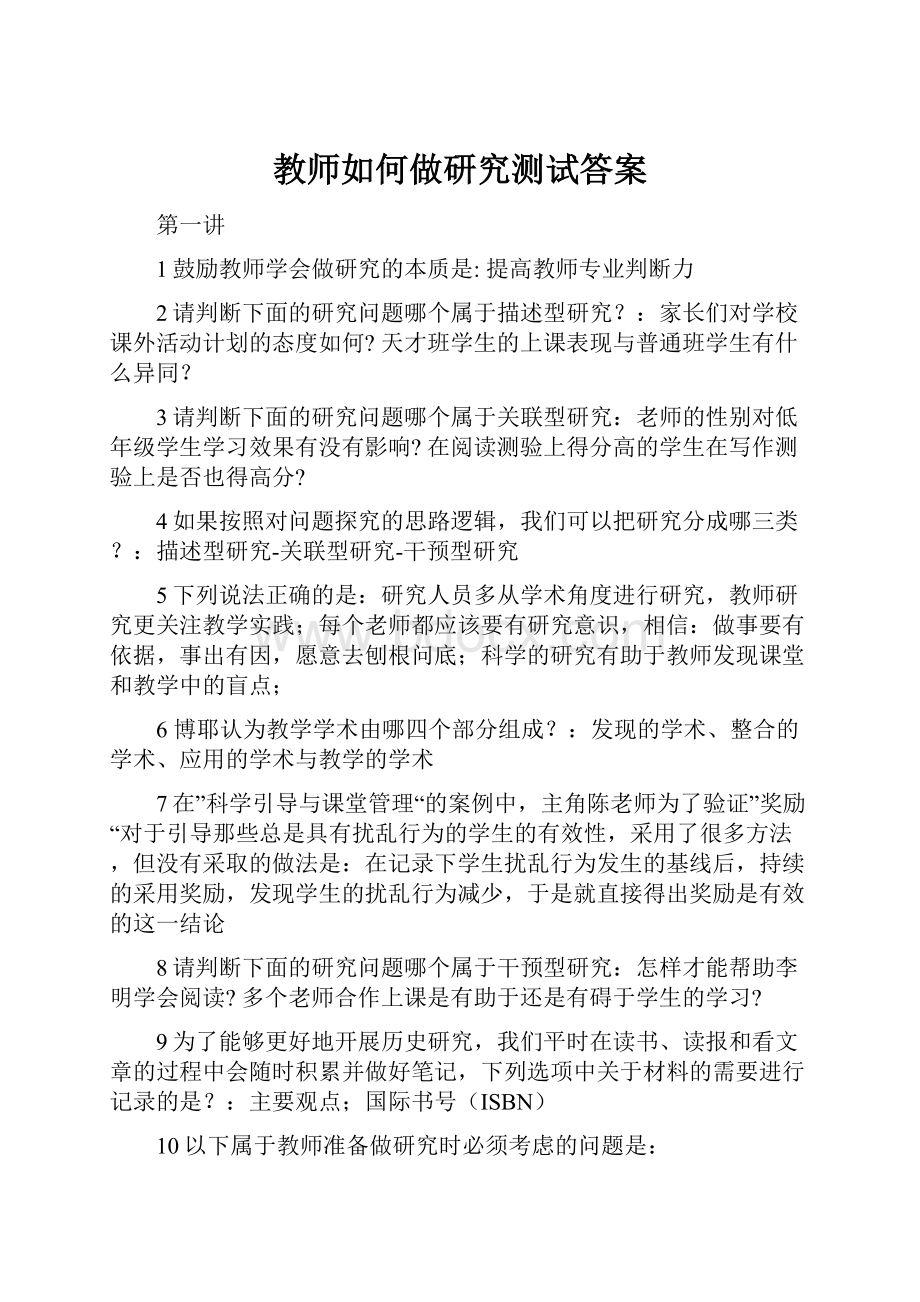 教师如何做研究测试答案.docx