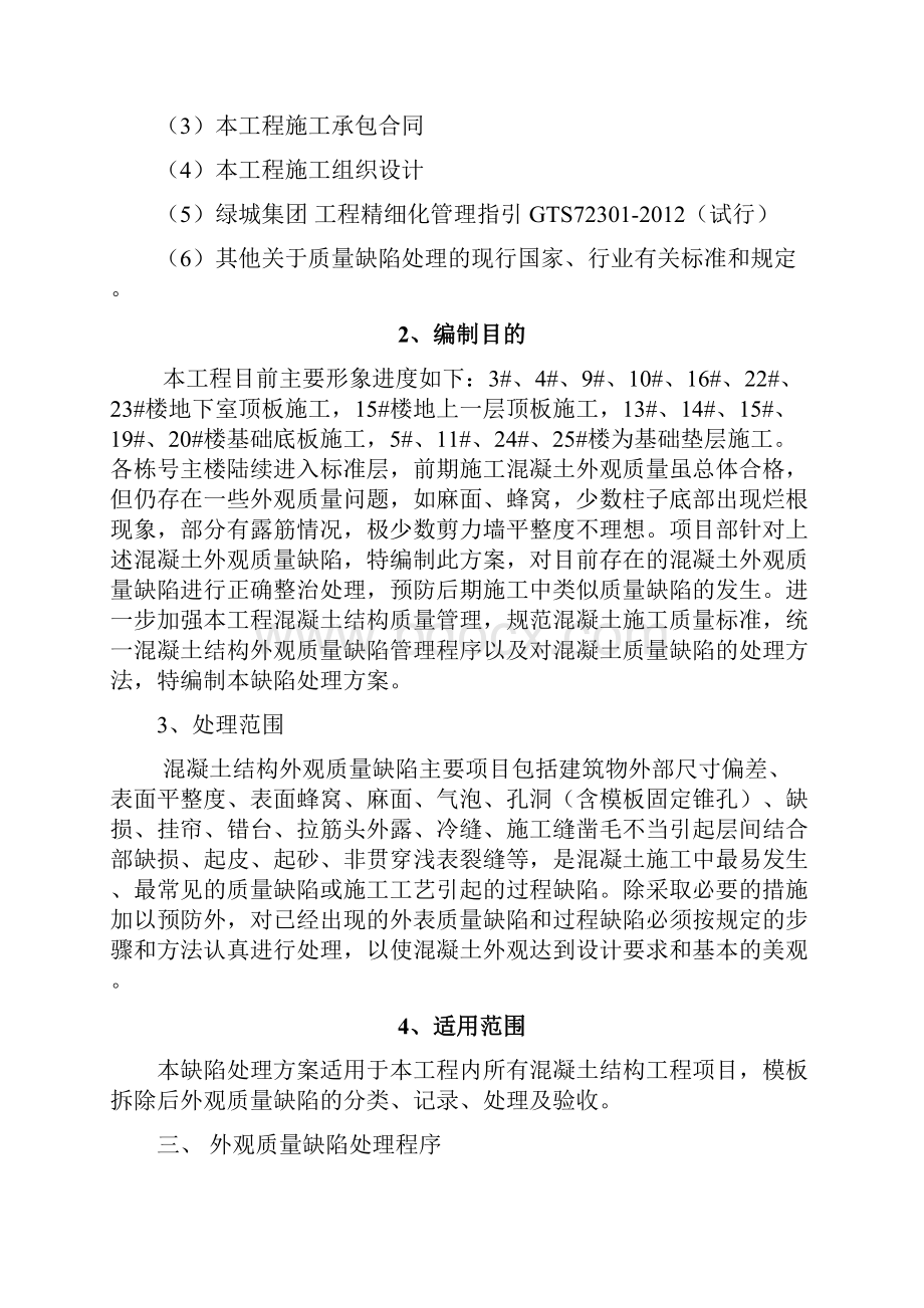 混凝土结构工程外观质量缺陷处理方案1.docx_第3页