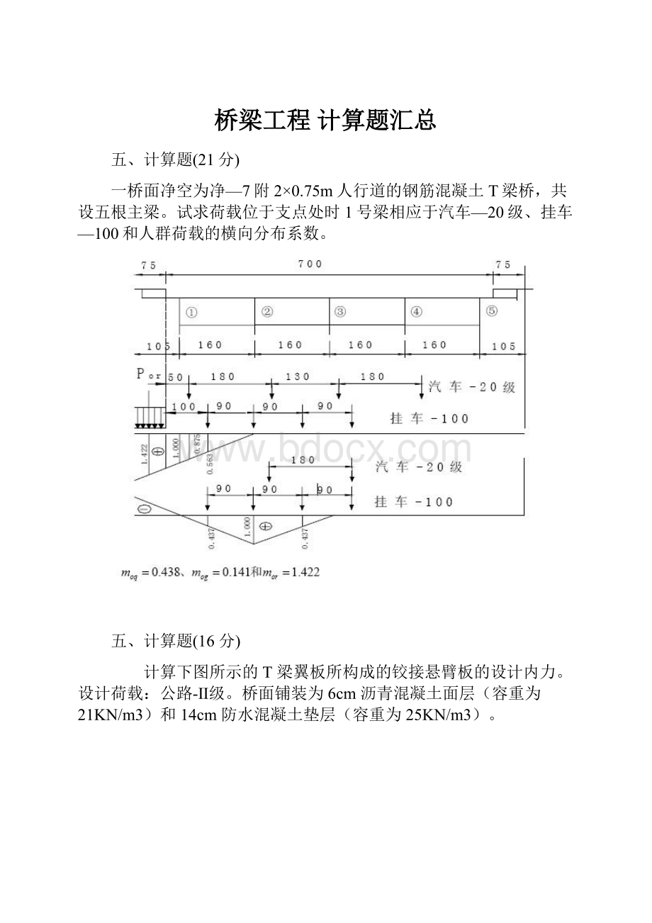 桥梁工程 计算题汇总.docx