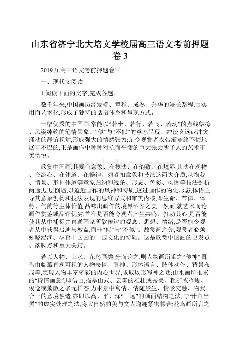 山东省济宁北大培文学校届高三语文考前押题卷3.docx_第1页