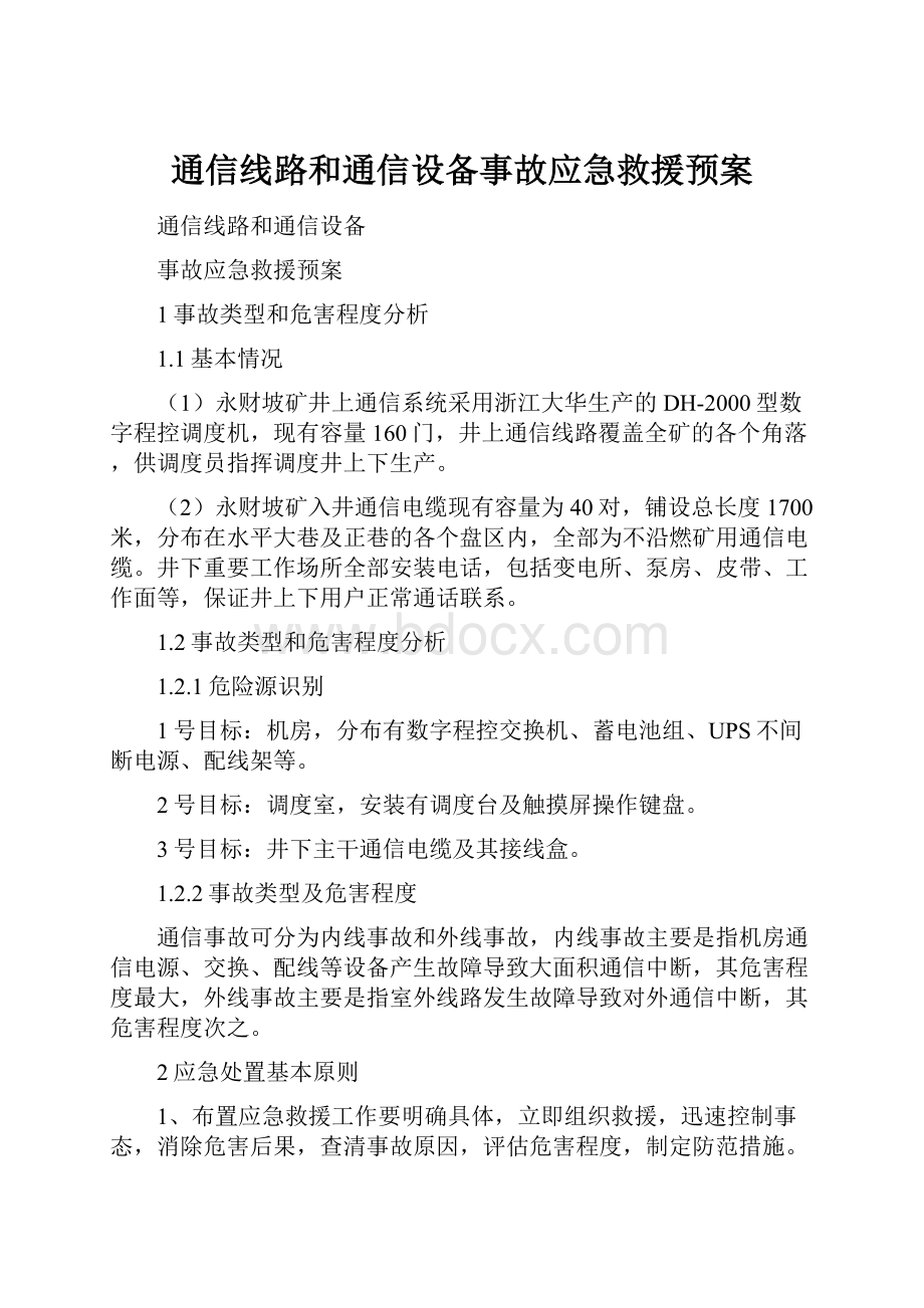 通信线路和通信设备事故应急救援预案.docx