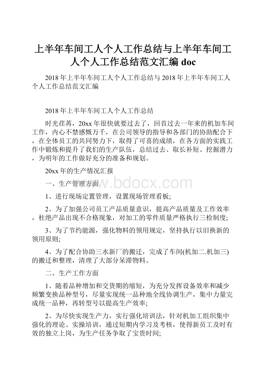 上半年车间工人个人工作总结与上半年车间工人个人工作总结范文汇编doc.docx