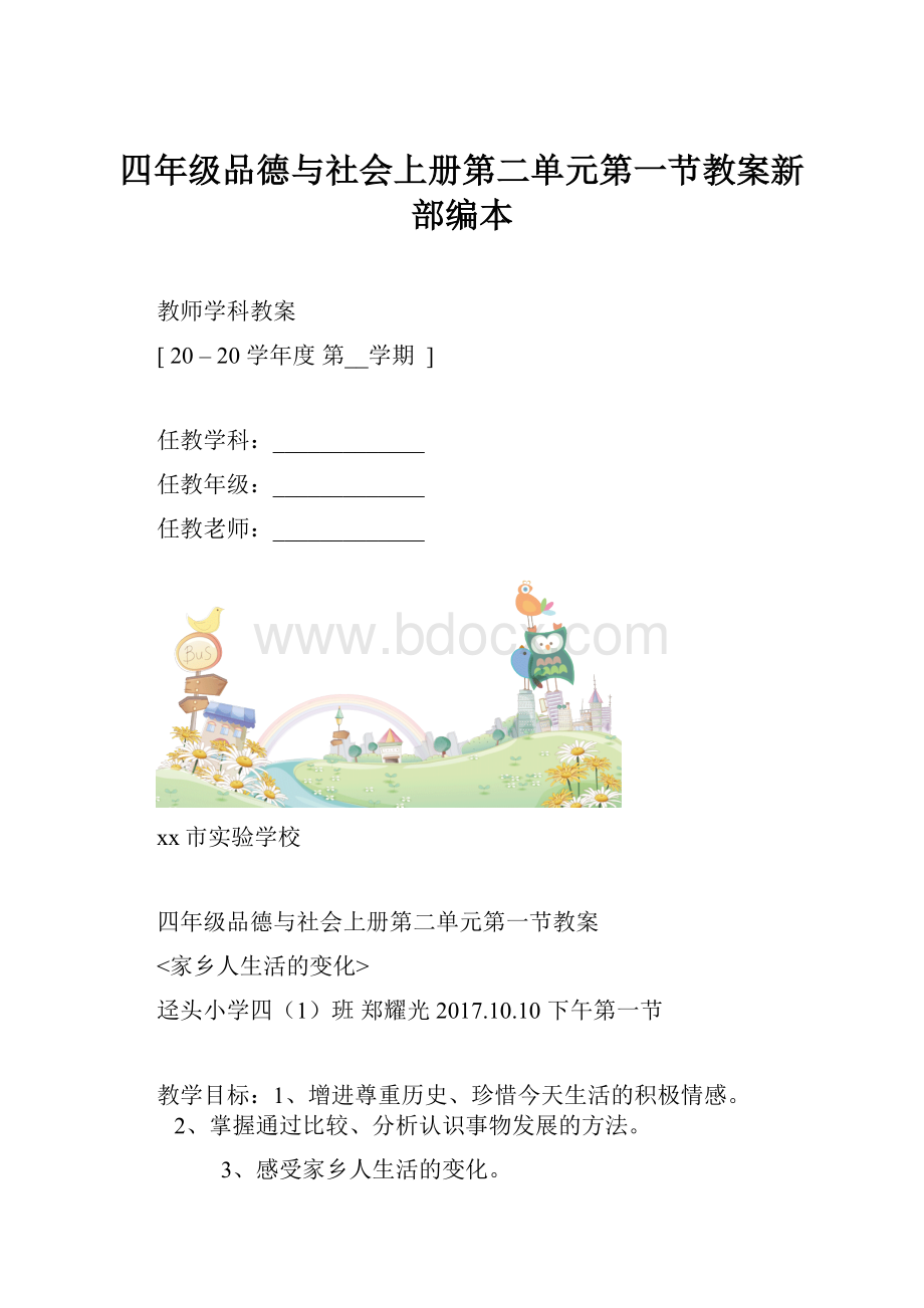 四年级品德与社会上册第二单元第一节教案新部编本.docx_第1页