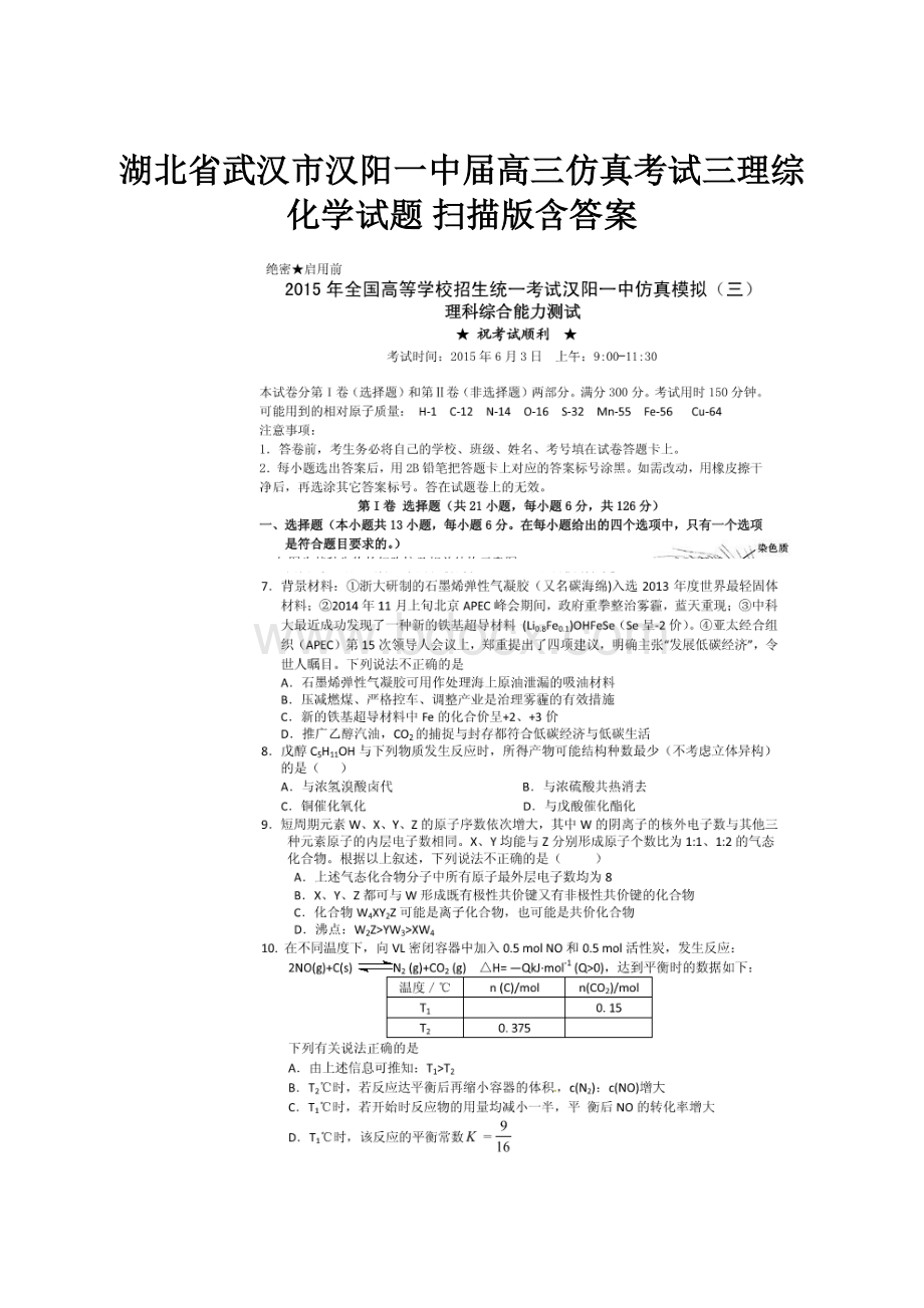 湖北省武汉市汉阳一中届高三仿真考试三理综化学试题 扫描版含答案.docx_第1页