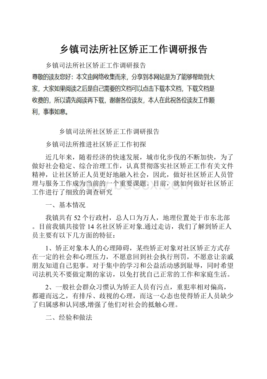 乡镇司法所社区矫正工作调研报告.docx_第1页