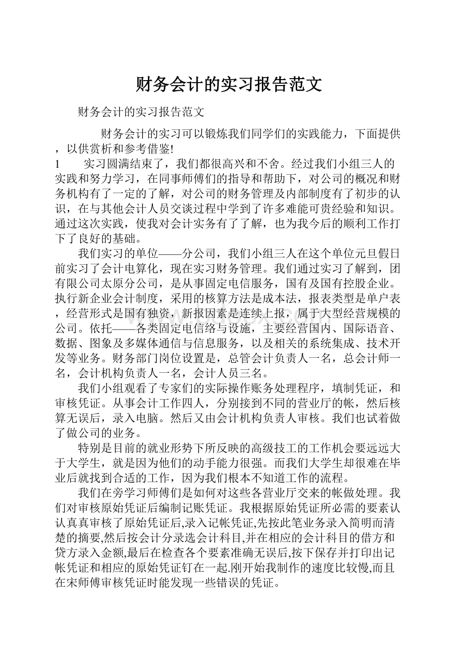 财务会计的实习报告范文.docx_第1页