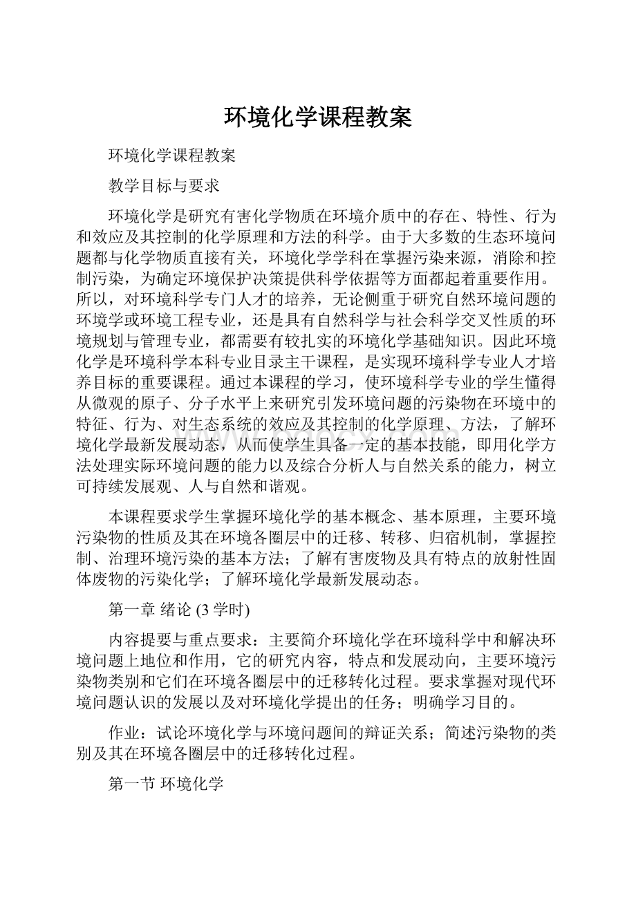 环境化学课程教案.docx_第1页