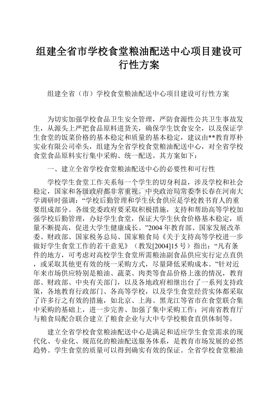 组建全省市学校食堂粮油配送中心项目建设可行性方案.docx