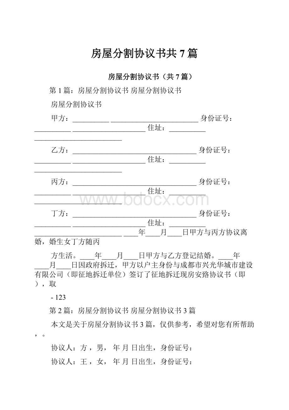 房屋分割协议书共7篇.docx