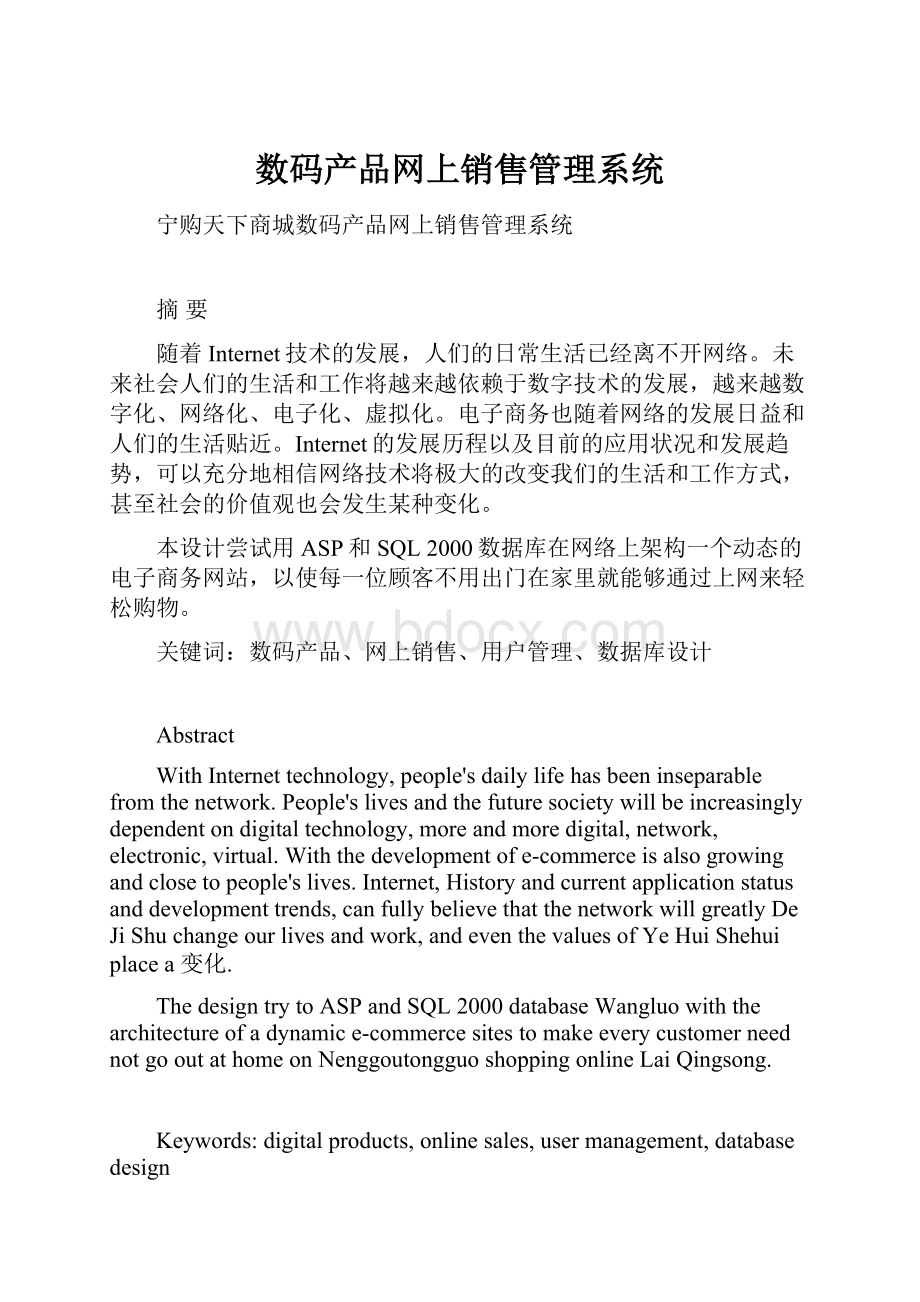 数码产品网上销售管理系统.docx