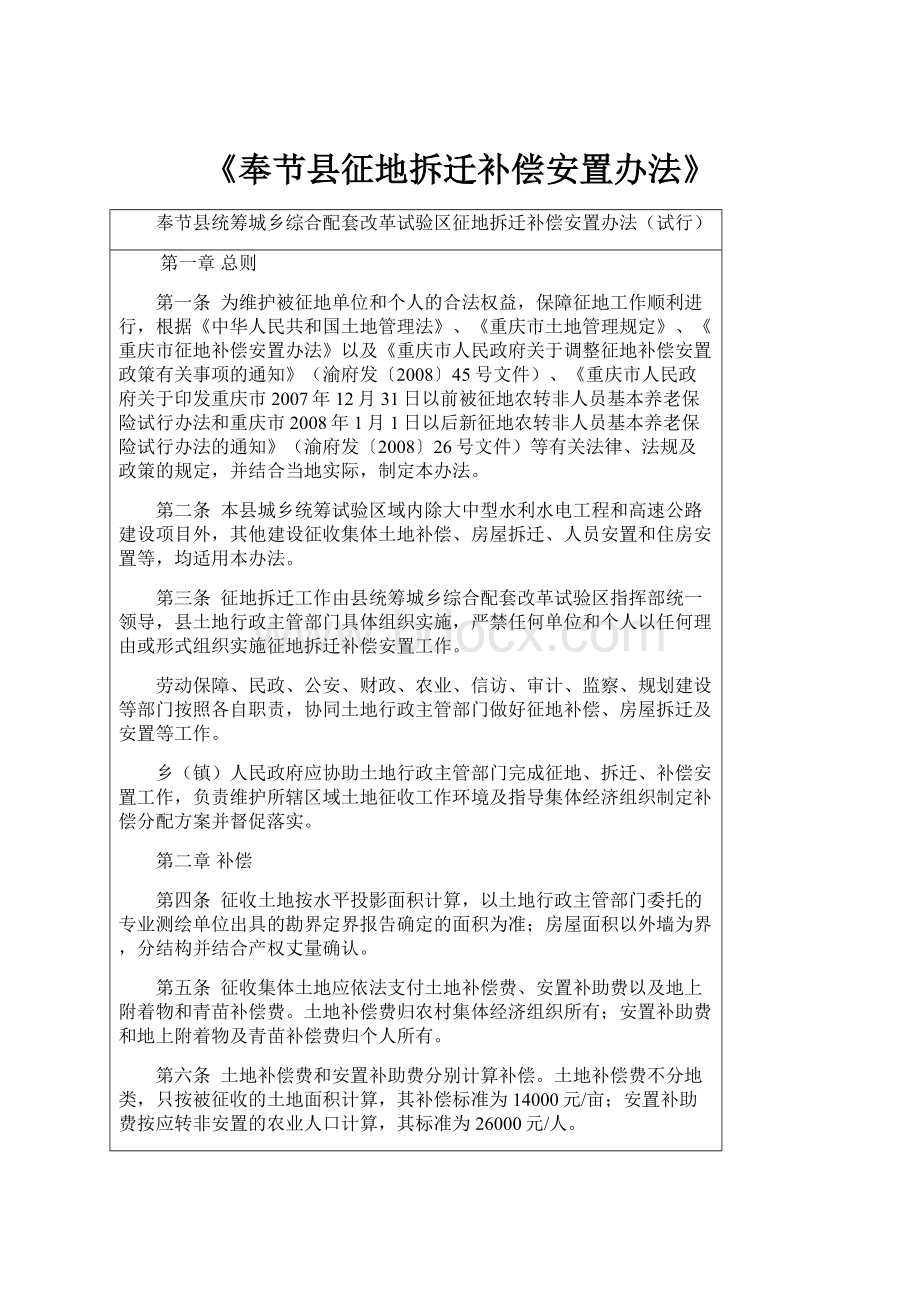 《奉节县征地拆迁补偿安置办法》.docx