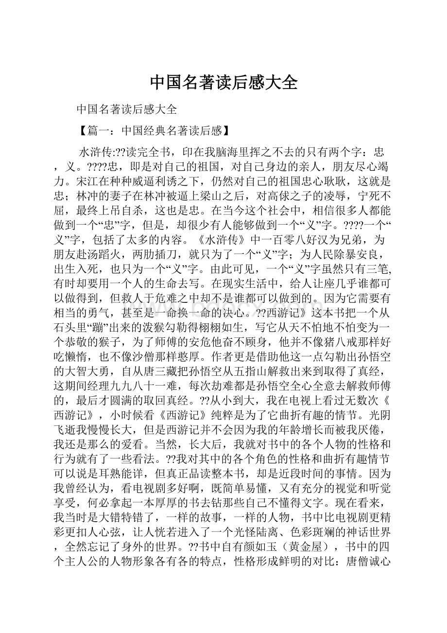 中国名著读后感大全.docx_第1页