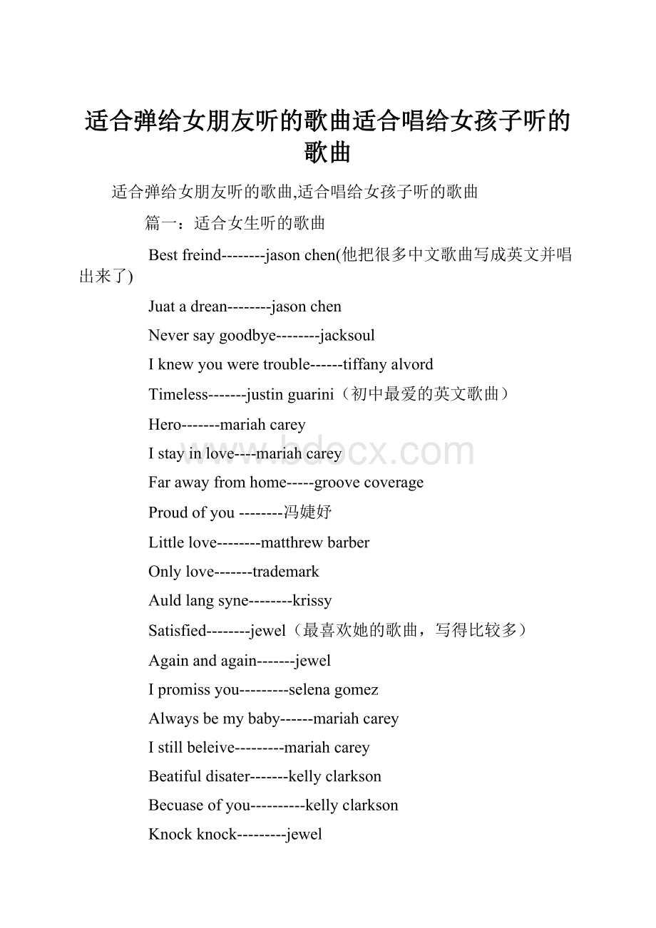 适合弹给女朋友听的歌曲适合唱给女孩子听的歌曲.docx