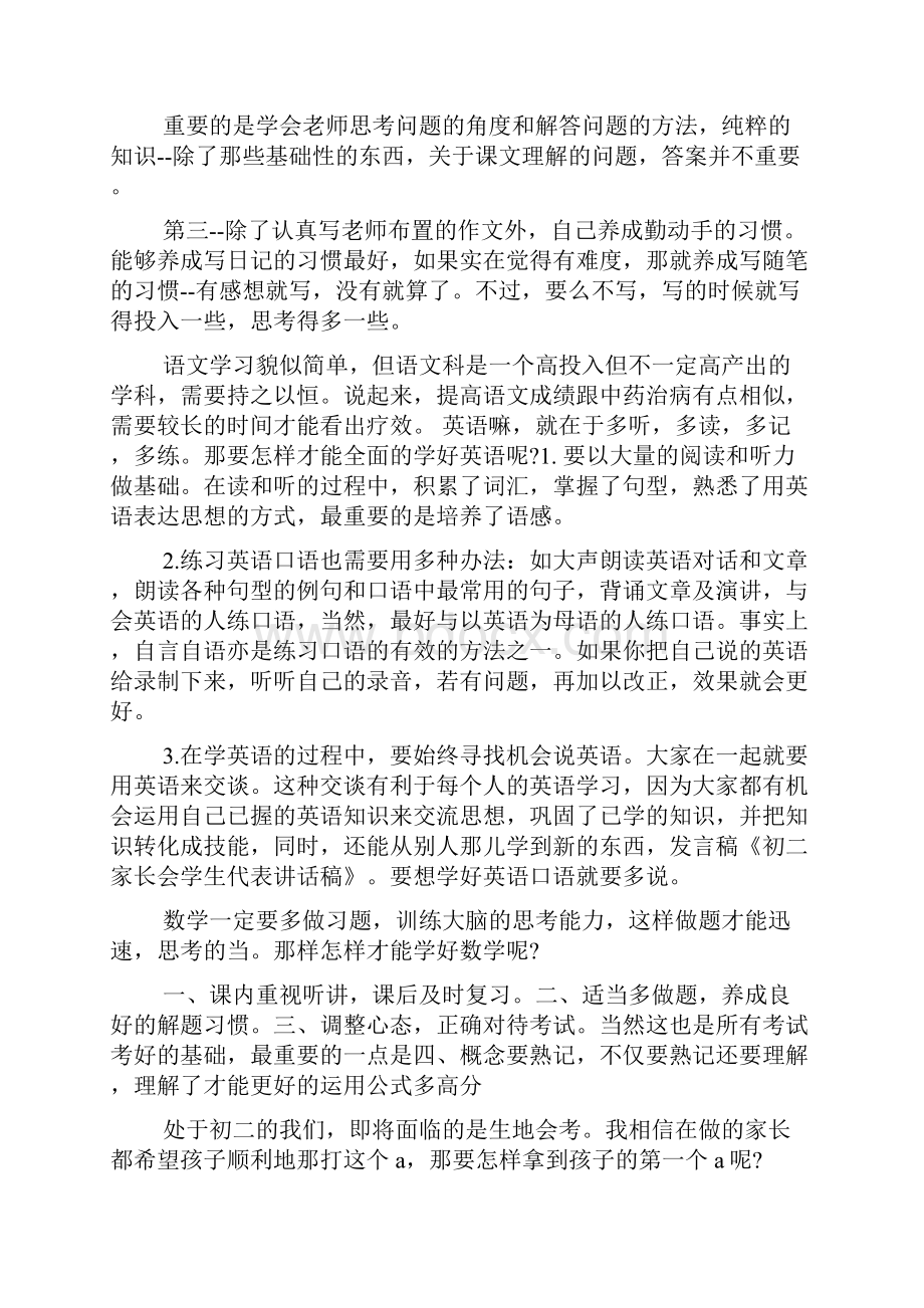 教育资料初二年级家长会学生班长发言稿学习专用.docx_第2页