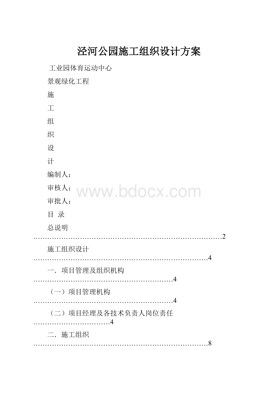 泾河公园施工组织设计方案.docx