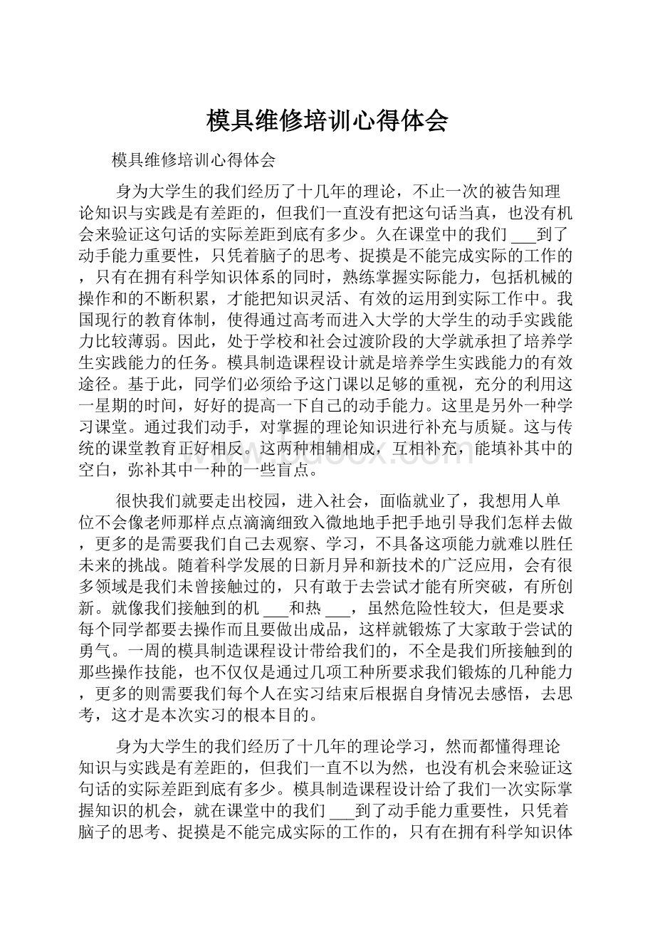 模具维修培训心得体会.docx_第1页