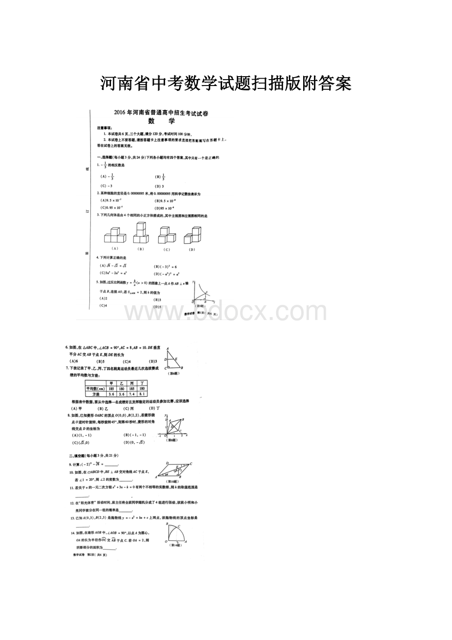 河南省中考数学试题扫描版附答案.docx