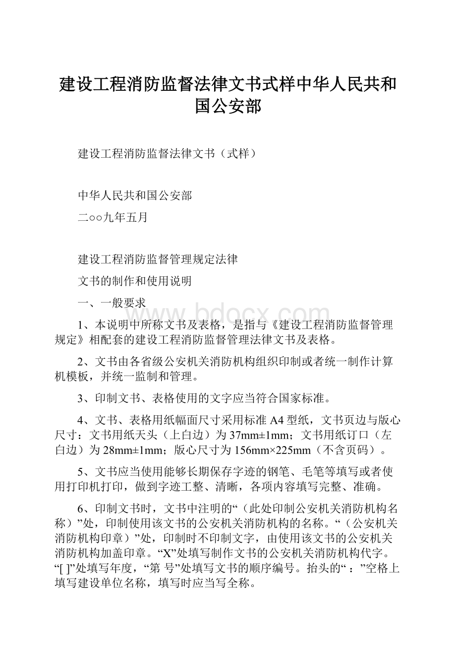 建设工程消防监督法律文书式样中华人民共和国公安部.docx