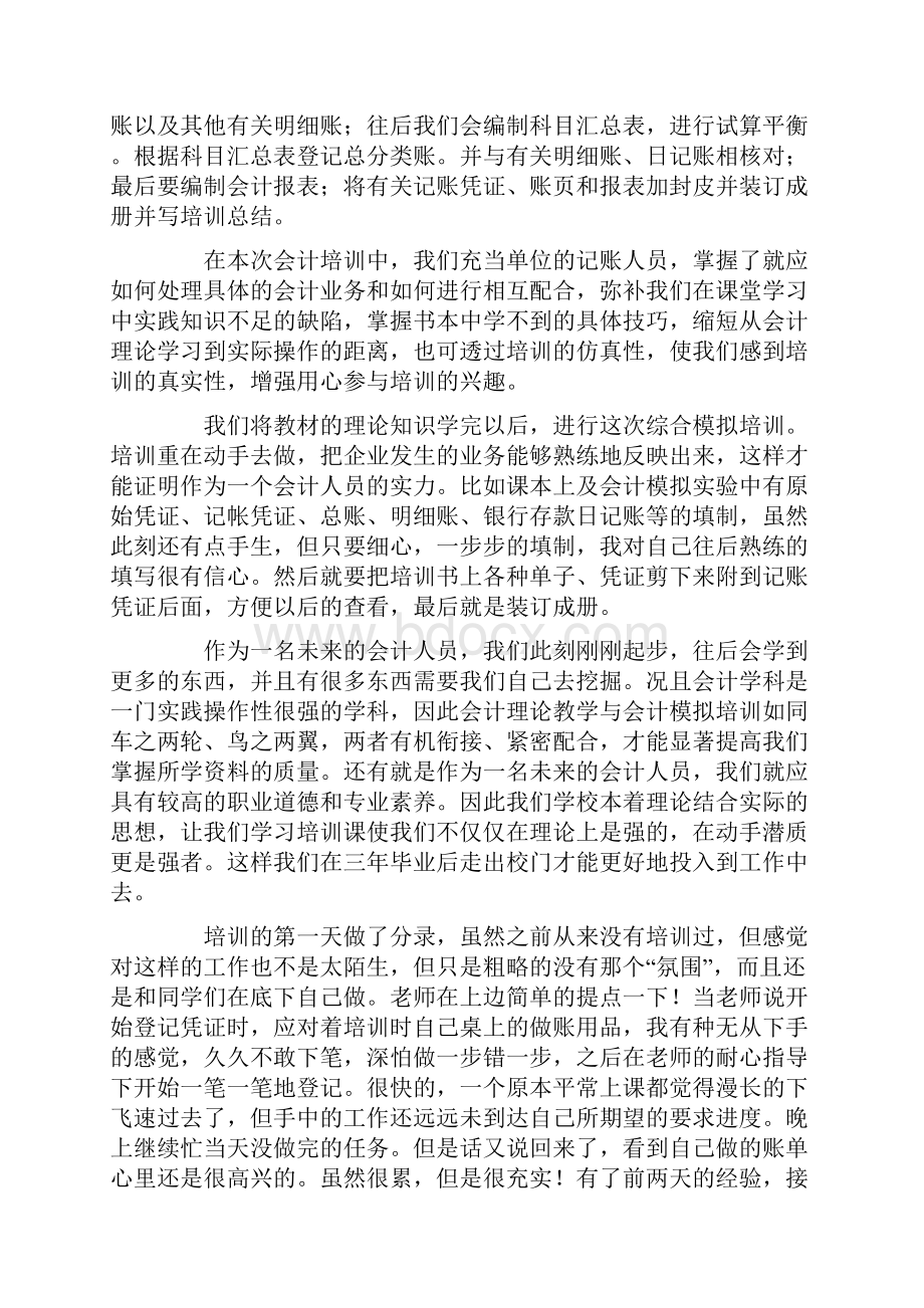 优质文档会计实习总结四篇word范文模板 11页.docx_第2页