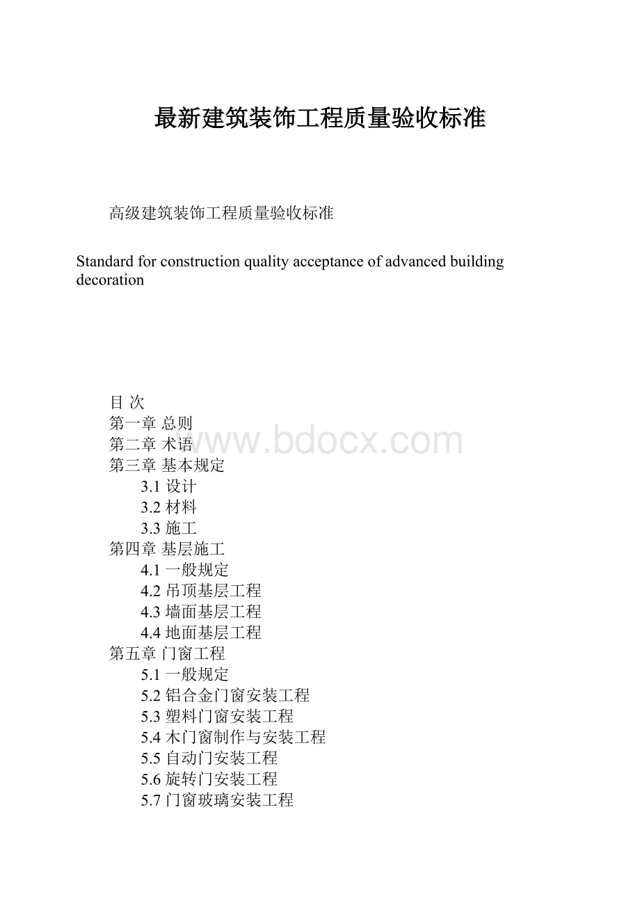 最新建筑装饰工程质量验收标准.docx_第1页