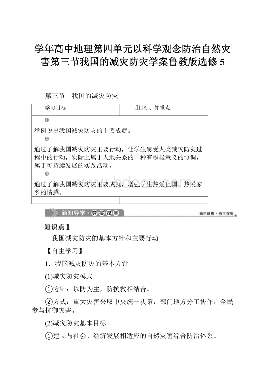 学年高中地理第四单元以科学观念防治自然灾害第三节我国的减灾防灾学案鲁教版选修5.docx_第1页