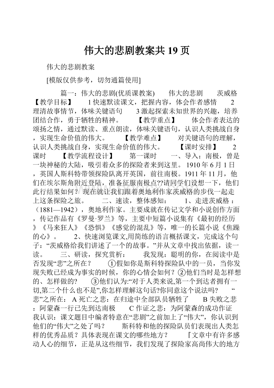 伟大的悲剧教案共19页.docx