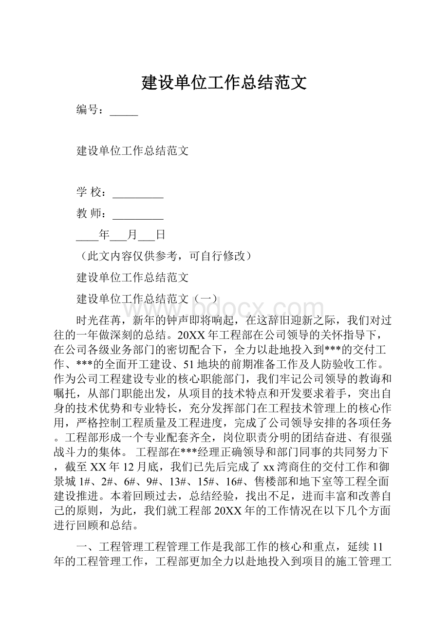 建设单位工作总结范文.docx_第1页