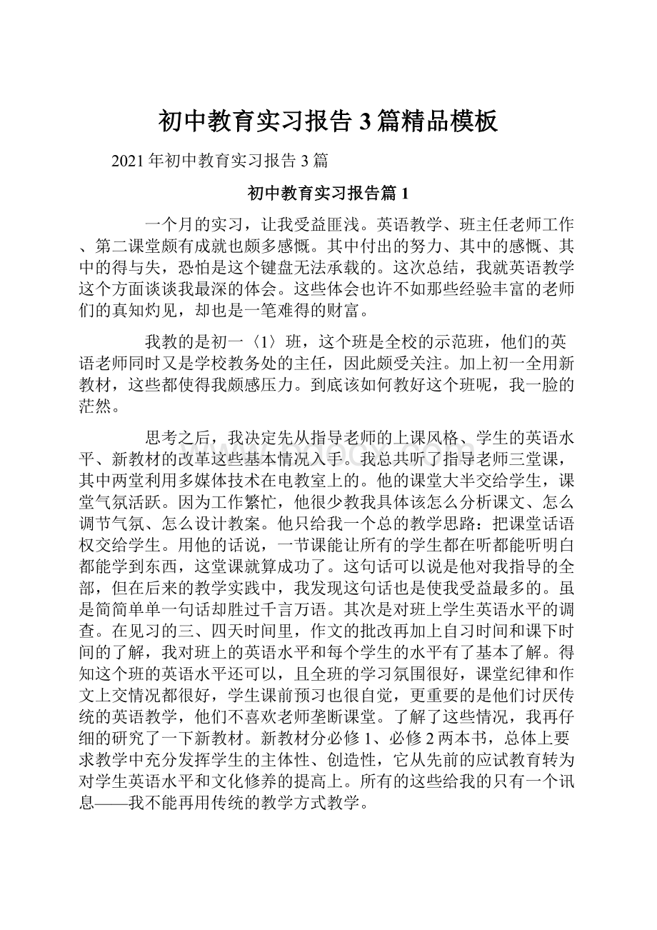 初中教育实习报告3篇精品模板.docx