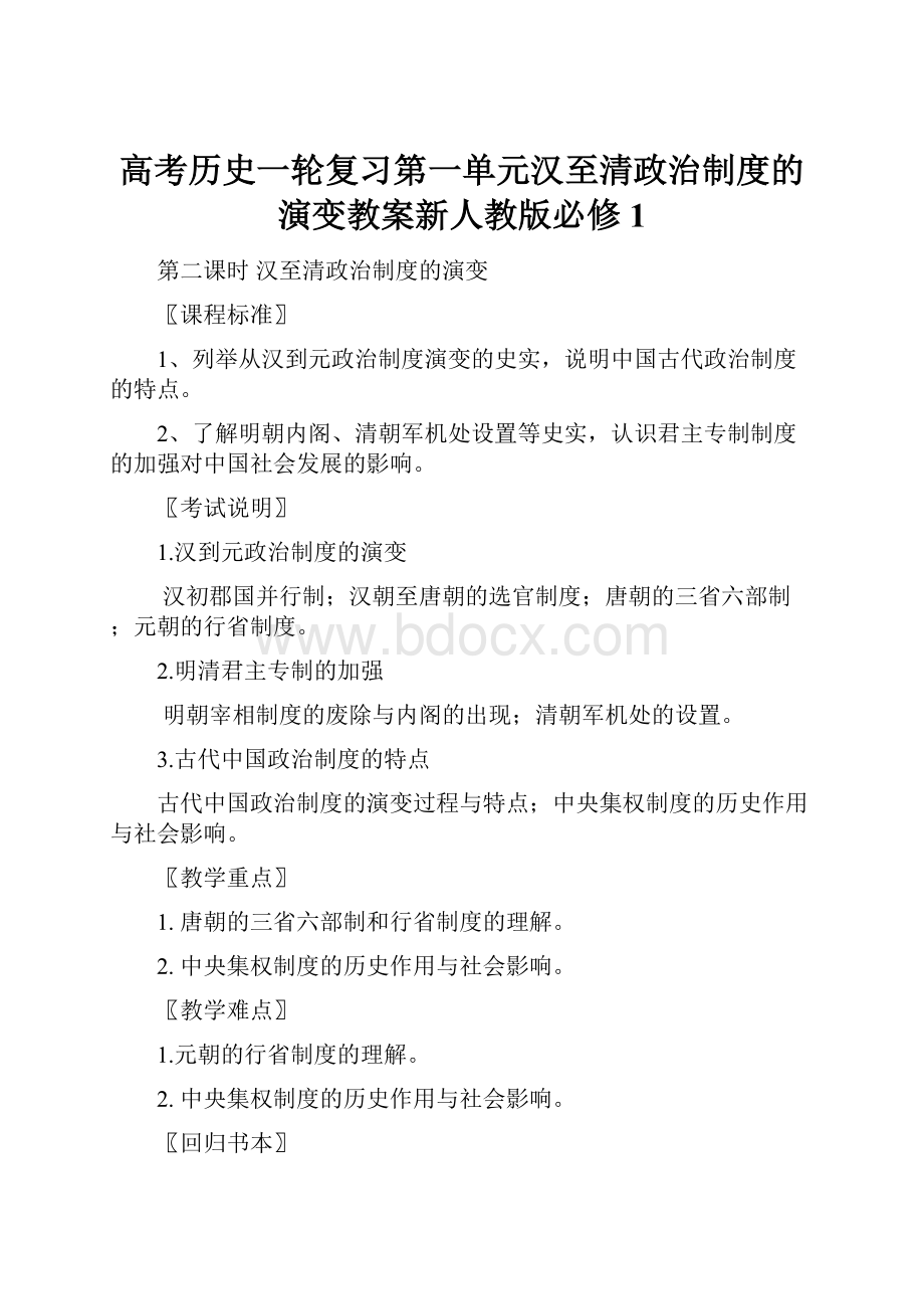 高考历史一轮复习第一单元汉至清政治制度的演变教案新人教版必修1.docx