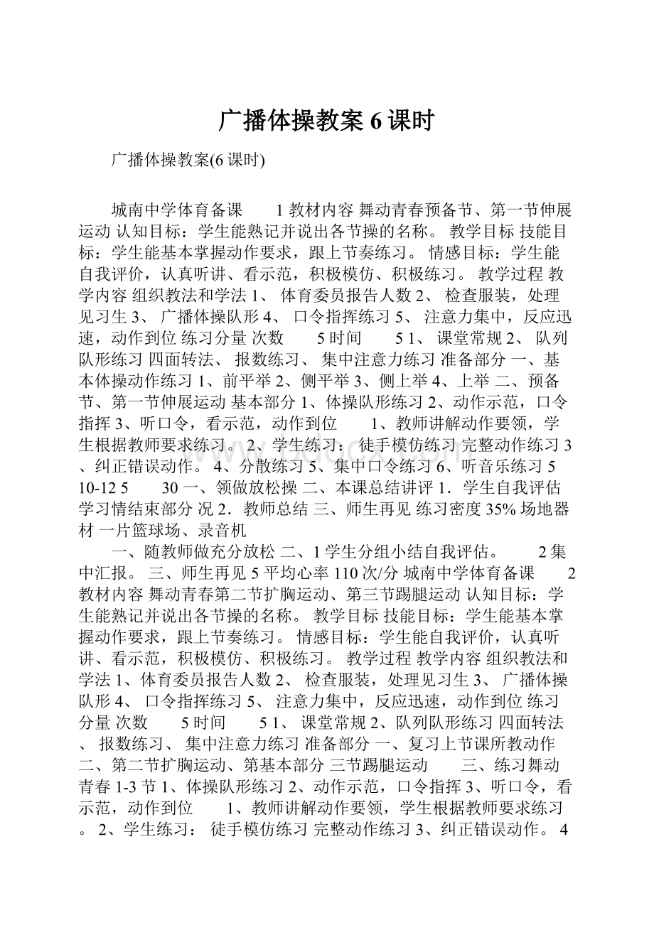 广播体操教案6课时.docx