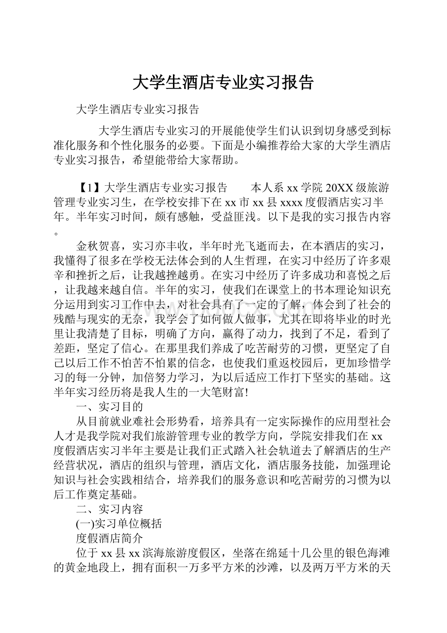 大学生酒店专业实习报告.docx