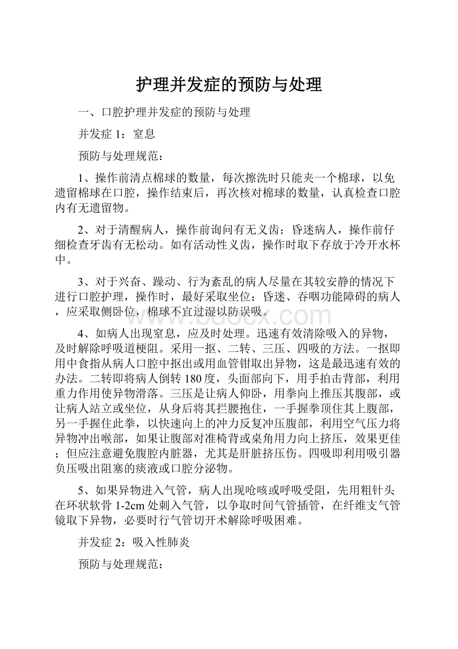 护理并发症的预防与处理.docx