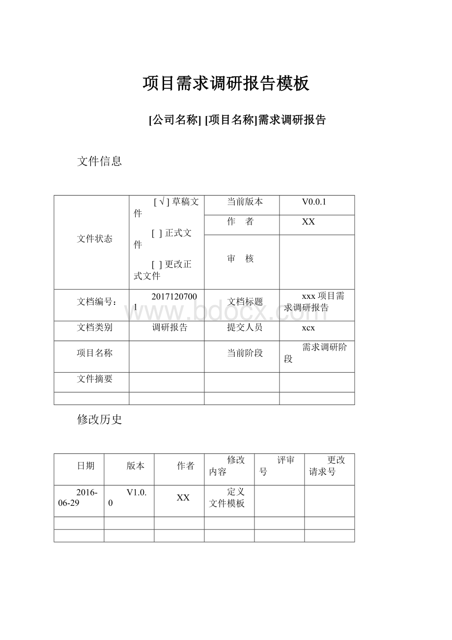 项目需求调研报告模板.docx_第1页