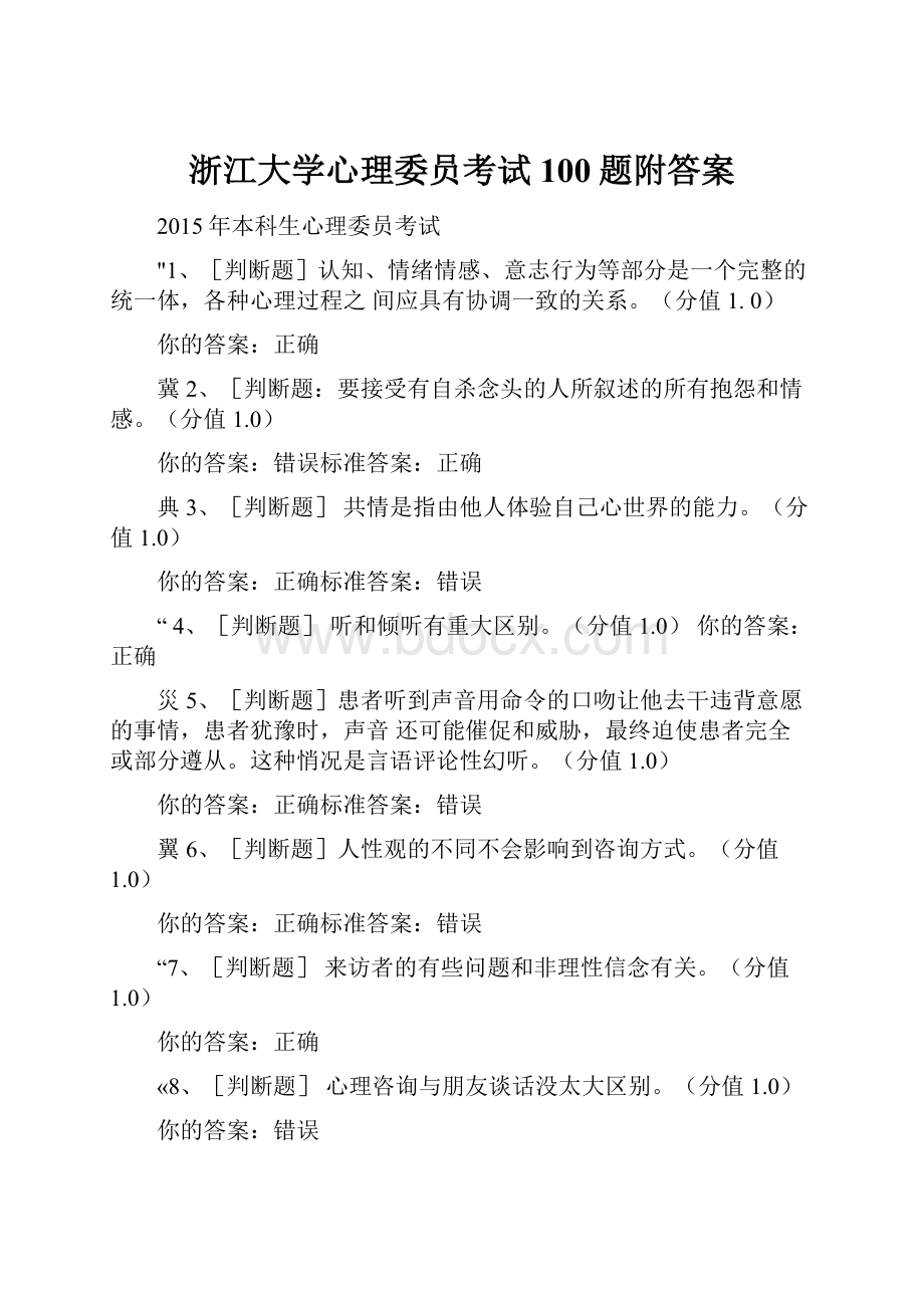 浙江大学心理委员考试100题附答案.docx