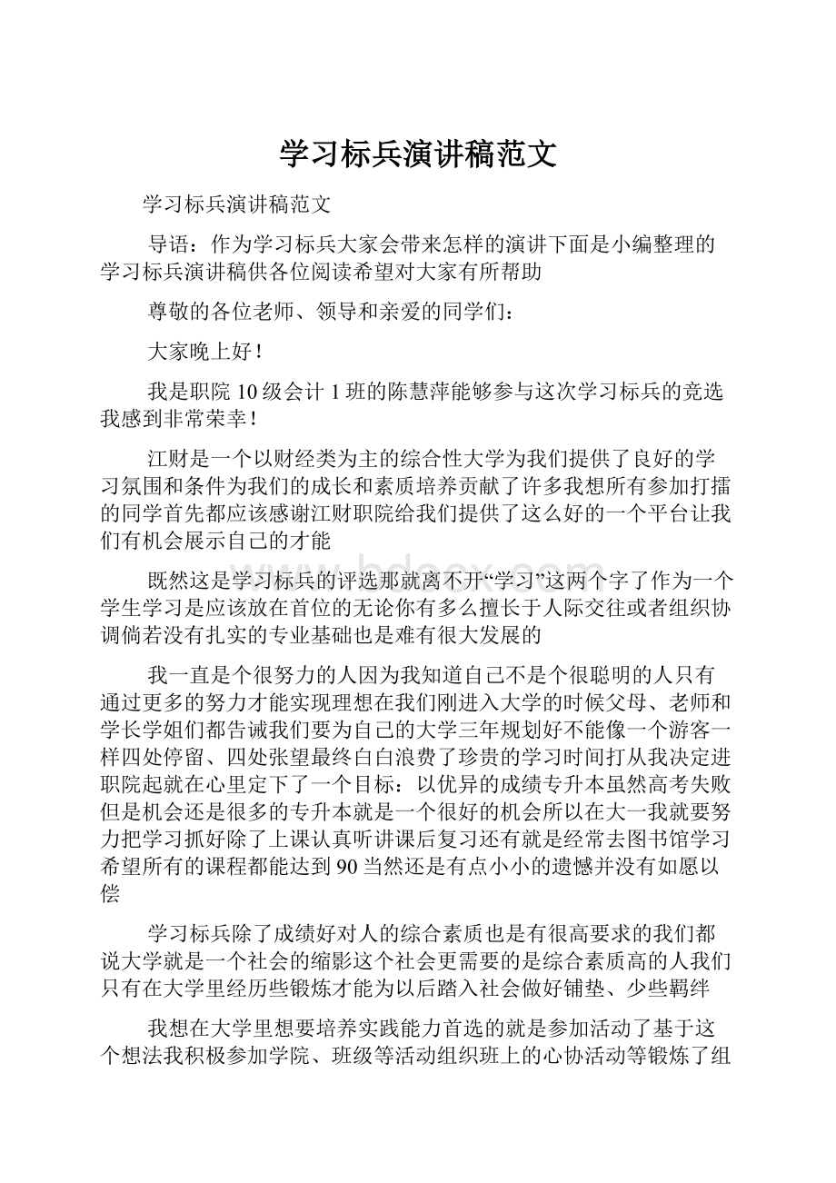 学习标兵演讲稿范文.docx