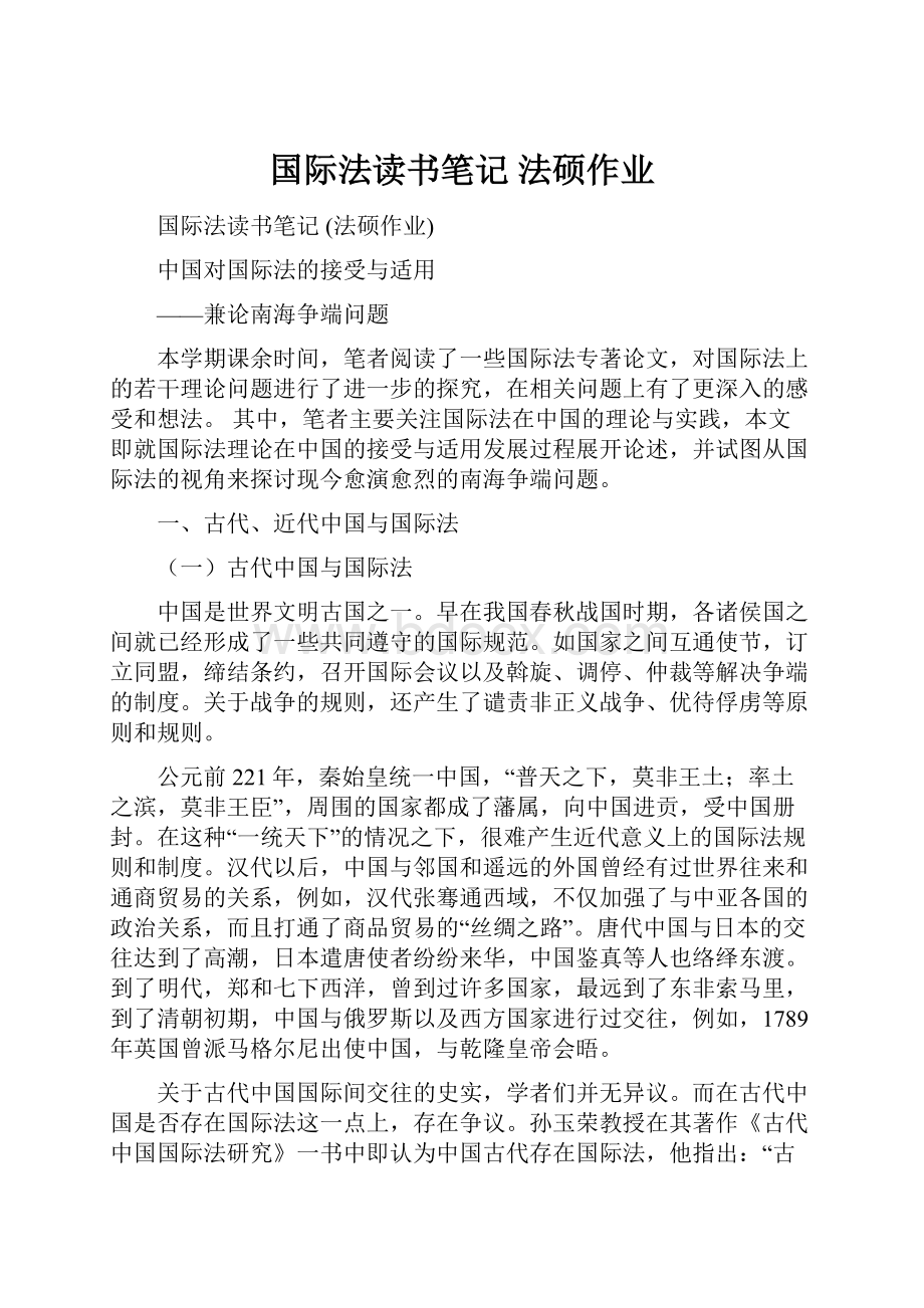 国际法读书笔记 法硕作业.docx_第1页