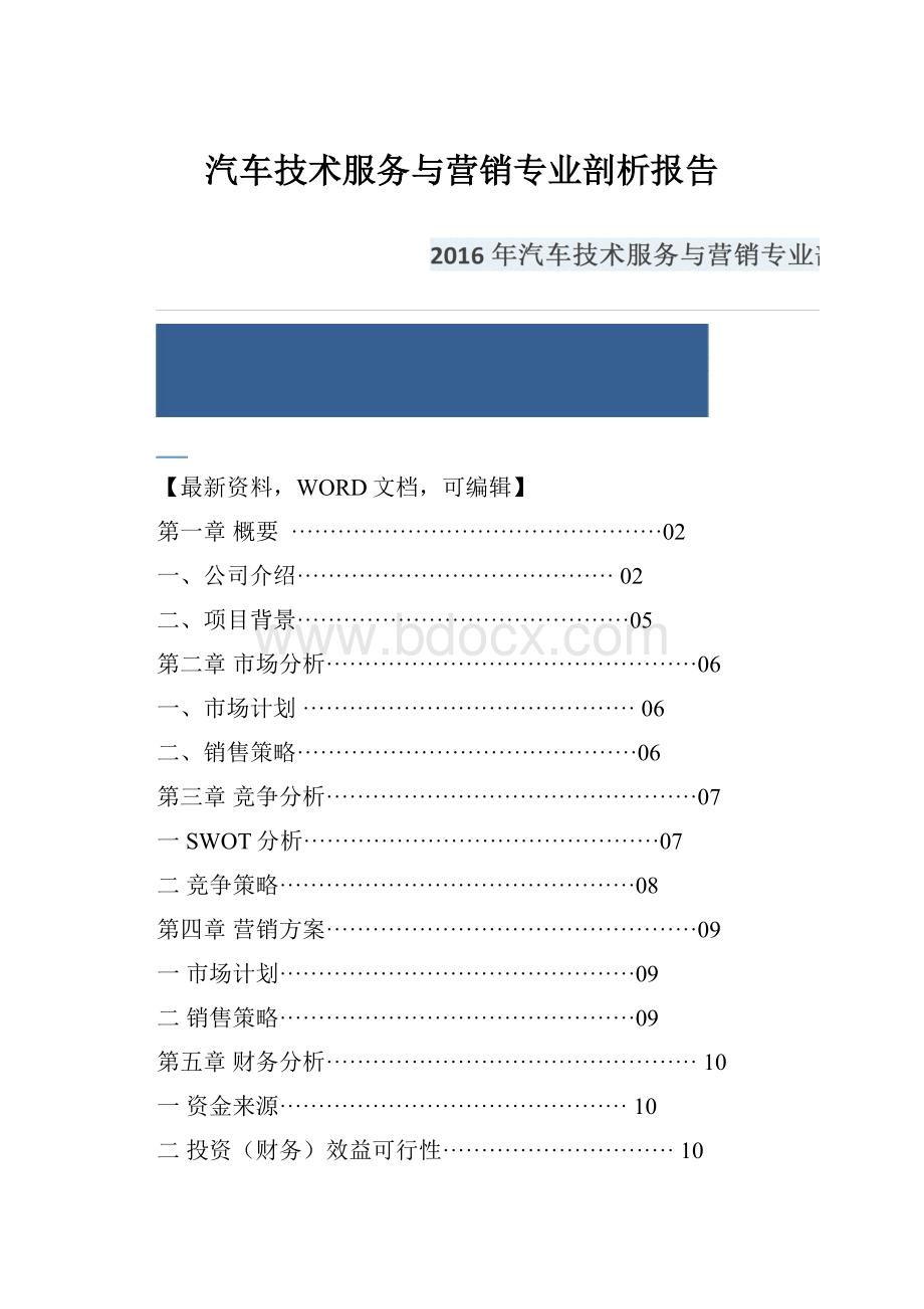 汽车技术服务与营销专业剖析报告.docx