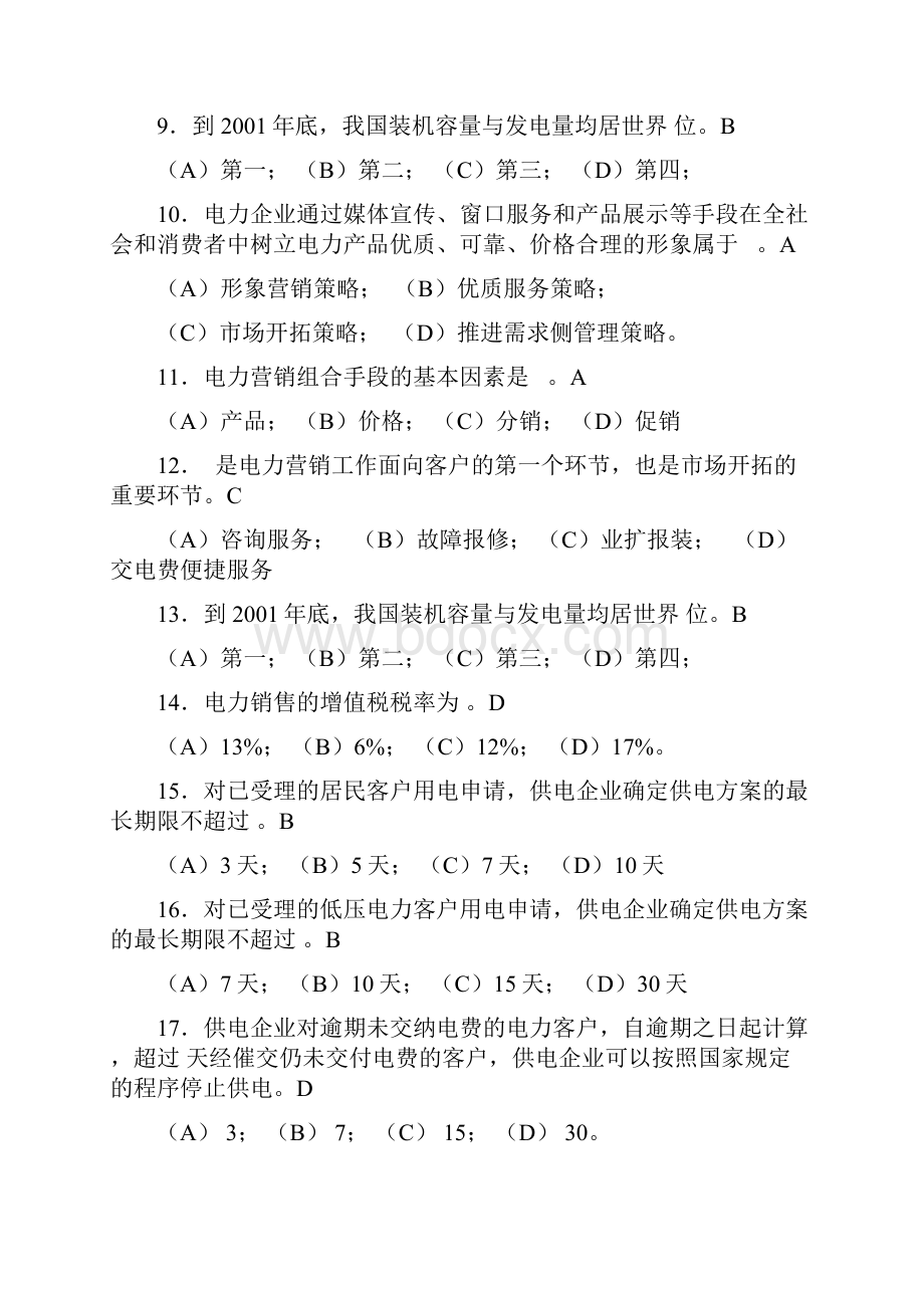 电力客户优质服务岗位专业基础知识要点.docx_第2页